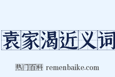 袁家渴近义词是什么意思的图片